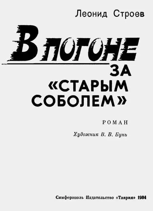 СТАРЫЙ ОРУЖЕЙНИК Дедушка Федот а дедушка Федот тряхнув туго заплетенными - фото 2