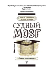 Нурали Латыпов. Судный мозг. Юриспруденция и нейроны