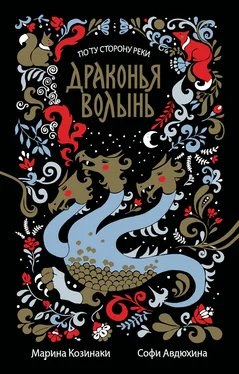 Софи Авдюхина Драконья волынь (сборник) обложка книги