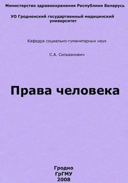 Станислав Сильванович Права человека обложка книги