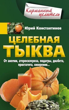 Юрий Константинов Целебная тыква. От анемии, атеросклероза, подагры, диабета, простатита. ожирения обложка книги