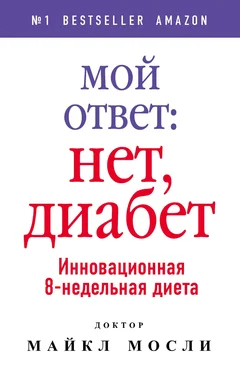 Майкл Мосли Мой ответ - нет, диабет. Инновационная 8-недельная диета обложка книги