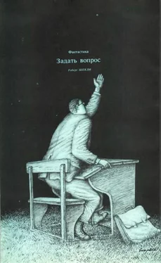 Роберт Шекли Задать вопрос обложка книги