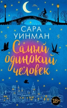 Сара Уинман Самый одинокий человек обложка книги