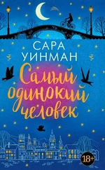 Сара Уинман - Самый одинокий человек