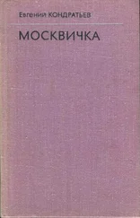 Евгений Кондратьев - Москвичка