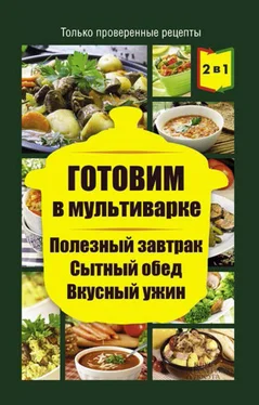 Людмила Каянович Готовим в мультиварке. Полезный завтрак. Сытный обед. Вкусный ужин обложка книги