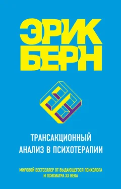 Эрик Берн Трансакционный анализ в психотерапии обложка книги