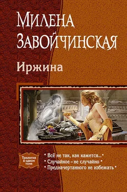 Милена Завойчинская Иржина: Всё не так, как кажется. Случайное – не случайно. Предначертанного не избежать. обложка книги