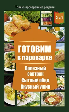 Людмила Каянович Готовим в пароварке. Полезный завтрак. Сытный обед. Вкусный ужин обложка книги