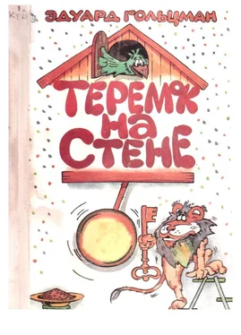 Эдуард Гольцман Теремок на стене обложка книги