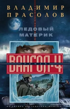 Владимир Прасолов Ледовый материк. Вангол-4 обложка книги