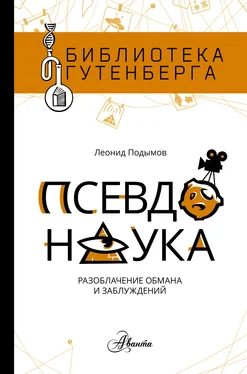 Леонид Подымов Псевдонаука обложка книги