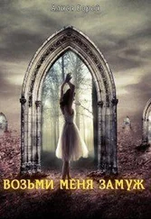Алиса Борей - Возьми меня замуж [СИ]