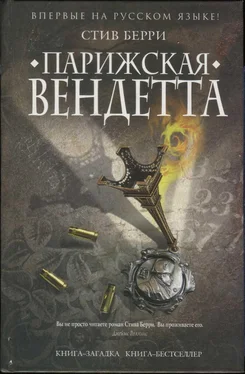 Стив Берри Парижская вендетта обложка книги