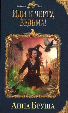 Анна Бруша Иди к черту, ведьма! обложка книги