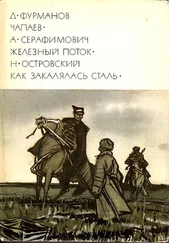 Дмитрий Фурманов - Чапаев. Железный поток. Как закалялась сталь