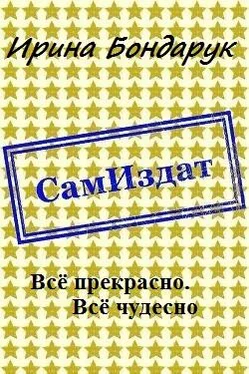 Ирина Бондарук Всё прекрасно. Всё чудесно [СИ] обложка книги