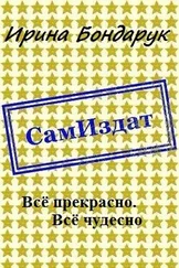 Ирина Бондарук - Всё прекрасно. Всё чудесно [СИ]