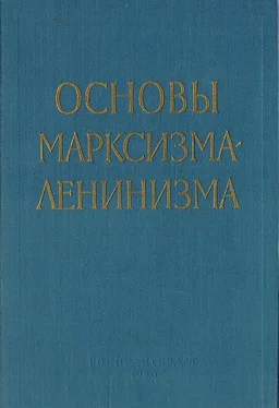Неизвестный Автор Куусинен О.В., Арбатов Ю.А. - Основы марксизма-ленинизма - 1960 г. обложка книги
