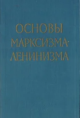 Куусинен О.В., Арбатов Ю.А. - Основы марксизма-ленинизма - 1960 г.