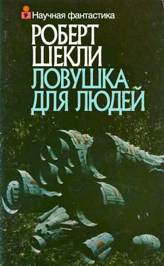 Роберт Шекли Ловушка для людей (сборник) обложка книги