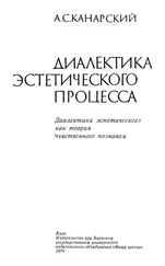Анатолий Канарский - Диалектика эстетического процесса.Диалектика эстетического как теория чувственного познания