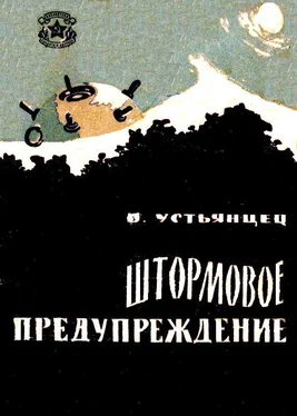 Виктор Устьянцев Штормовое предупреждение обложка книги