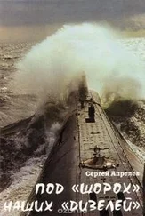 Сергей Апрелев - Под шорох наших дизелей