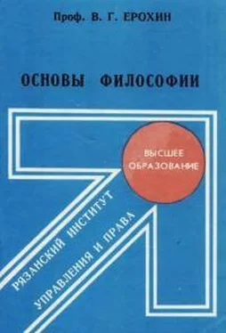 Владимир Ерохин Основы философии обложка книги