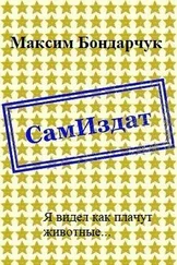 Максим Бондарчук - Я видел как плачут животные... [СИ]