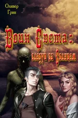 Оливер Грин - Воин Света - следуй на Солнцем