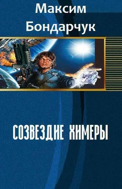 Максим Бондарчук Созвездие химеры [СИ] обложка книги