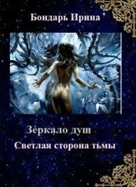 Ирина Бондарь Светлая сторона тьмы [СИ] обложка книги