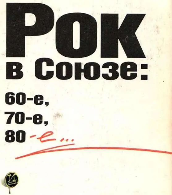 Художник Марат Ким От автора Летом 1986 года я получил неожиданное - фото 6