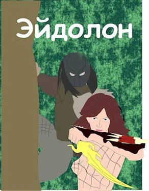 Богданова Марина Эйдолон [СИ] обложка книги