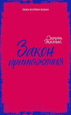 Симона Элкелес Закон притяжения обложка книги