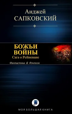 Анджей Сапковский Божьи воины [компиляция; с иллюстрациями] обложка книги