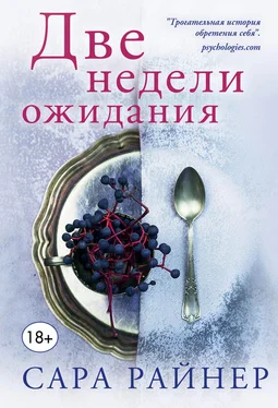 Сара Райнер Две недели ожидания обложка книги