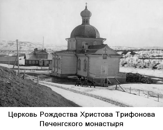 Вскоре настоятель стал замечать что печенгские иноки получили лишь формальное - фото 23