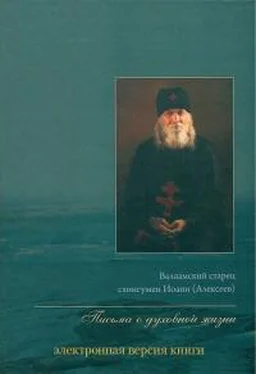 Иоанн Алексеев Письма о духовной жизни обложка книги