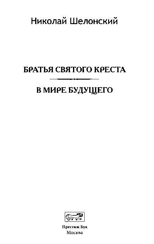 БРАТЬЯ СВЯТОГО КРЕСТА ТАИНСТВЕННЫЕ ОБИТАТЕЛИ ЗАМКА ЭЙСЕНБУРГ - фото 1