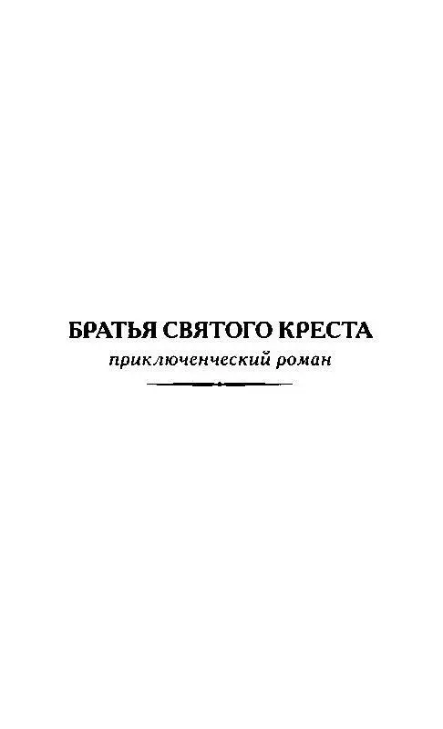 БРАТЬЯ СВЯТОГО КРЕСТА ТАИНСТВЕННЫЕ ОБИТАТЕЛИ ЗАМКА ЭЙСЕНБУРГ ГЛАВА I В - фото 2