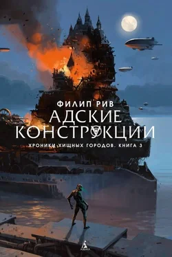 Филип Рив Адские конструкции [другая редакция перевода] обложка книги