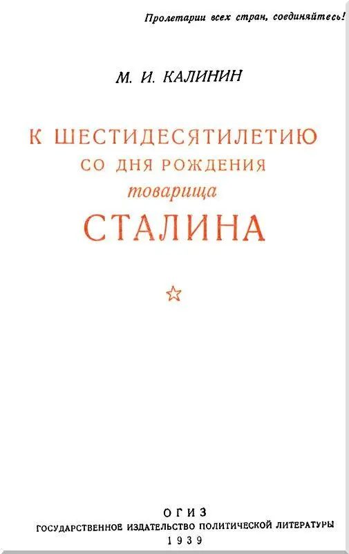 Исполнилось 60 лет со дня рождения товарища Сталина Народы Советского Союза - фото 2