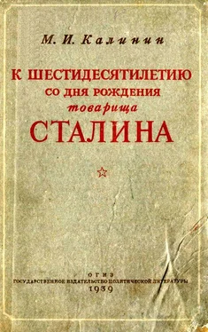 Михаил Калинин К шестидесятилетию со дня рождения товарища Сталина обложка книги