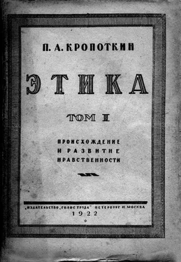 Петр Кропоткин Этика. Том I. Происхождение и развитие нравственности. обложка книги