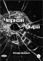 Амир Устем - Черная дыра