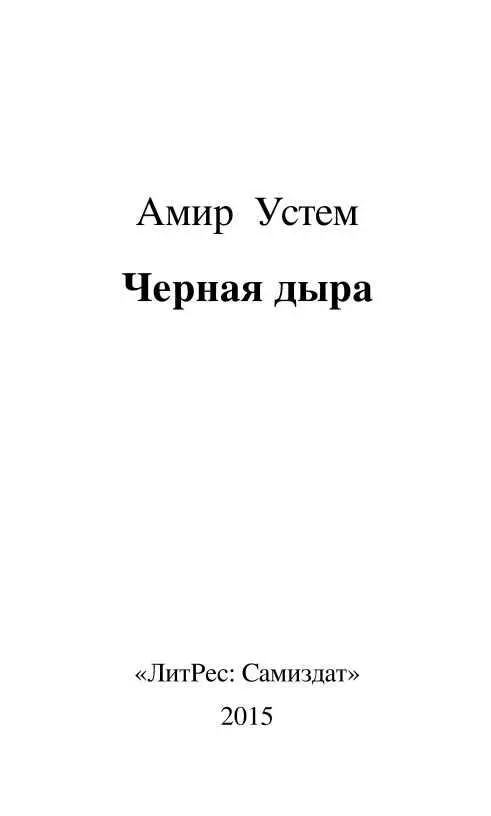 Глава 1 Арсен бросил взгляд на яркосиний дисплей часов Сколько бы вечеров не - фото 1