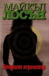 Майк Лосън - Вторият периметър